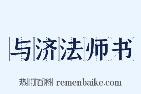 与济法师书是什么意思的图片